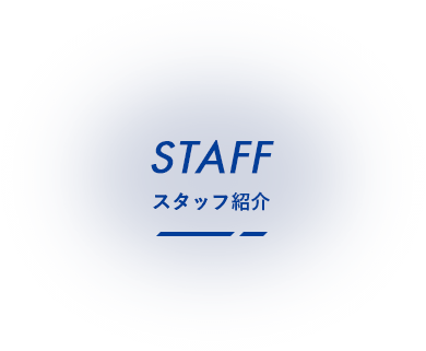 スタッフ紹介